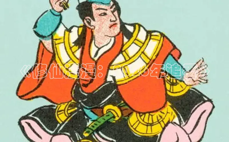 奇漫屋画漫画下载