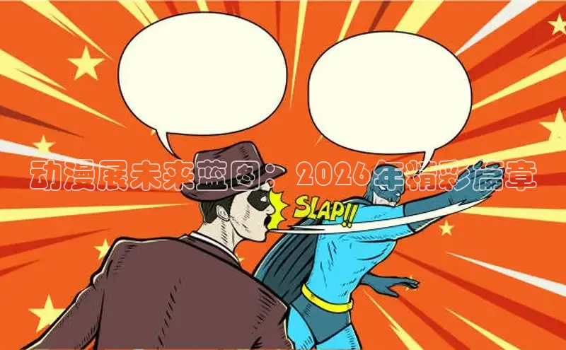 动漫展未来蓝图：2026年精彩篇章